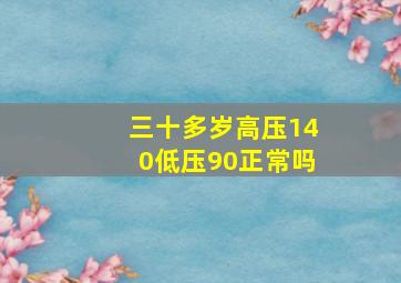 三十多岁高压140低压90正常吗