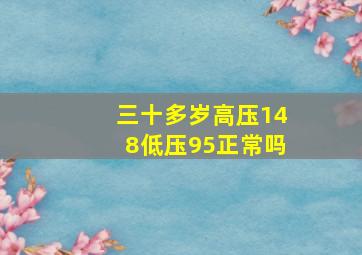 三十多岁高压148低压95正常吗