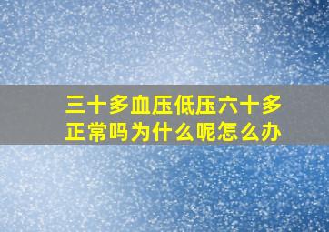 三十多血压低压六十多正常吗为什么呢怎么办