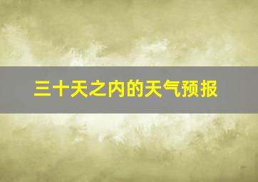 三十天之内的天气预报