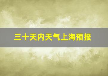 三十天内天气上海预报