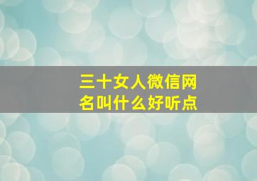 三十女人微信网名叫什么好听点