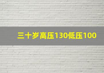 三十岁高压130低压100