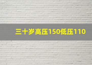 三十岁高压150低压110