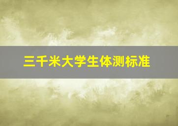 三千米大学生体测标准