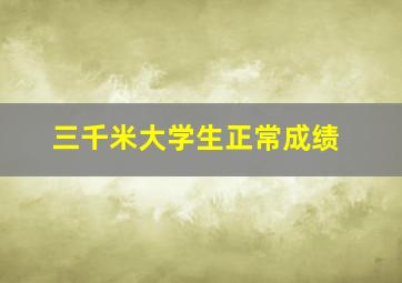 三千米大学生正常成绩