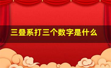 三叠系打三个数字是什么