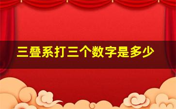 三叠系打三个数字是多少