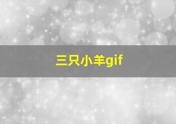 三只小羊gif