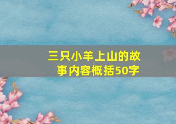 三只小羊上山的故事内容概括50字