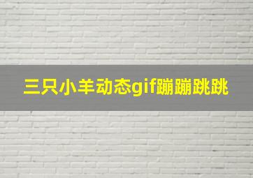 三只小羊动态gif蹦蹦跳跳