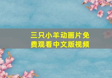 三只小羊动画片免费观看中文版视频