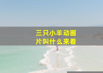 三只小羊动画片叫什么来着