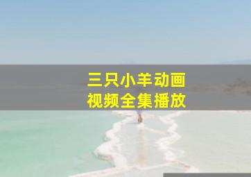 三只小羊动画视频全集播放