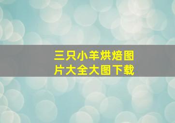 三只小羊烘焙图片大全大图下载