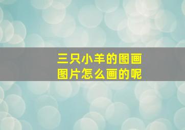 三只小羊的图画图片怎么画的呢