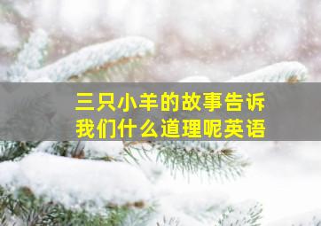 三只小羊的故事告诉我们什么道理呢英语