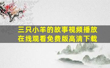 三只小羊的故事视频播放在线观看免费版高清下载