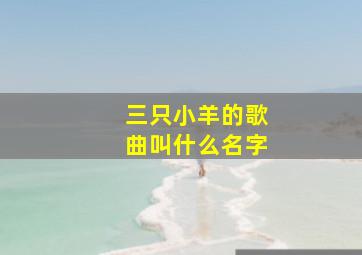 三只小羊的歌曲叫什么名字