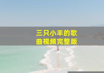 三只小羊的歌曲视频完整版