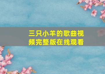 三只小羊的歌曲视频完整版在线观看