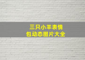 三只小羊表情包动态图片大全