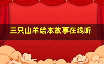 三只山羊绘本故事在线听