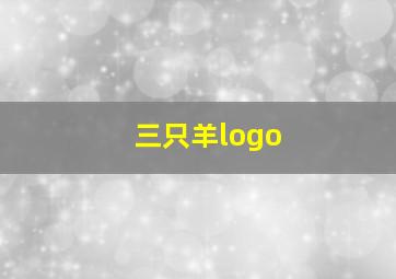 三只羊logo