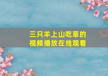 三只羊上山吃草的视频播放在线观看