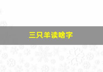 三只羊读啥字