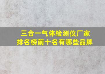 三合一气体检测仪厂家排名榜前十名有哪些品牌