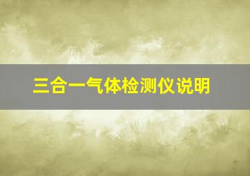 三合一气体检测仪说明