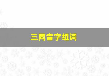 三同音字组词