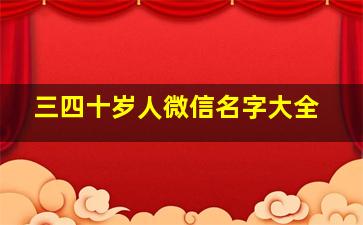 三四十岁人微信名字大全