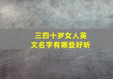 三四十岁女人英文名字有哪些好听