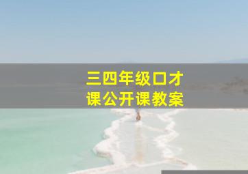 三四年级口才课公开课教案