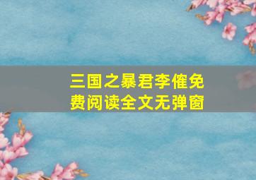 三国之暴君李傕免费阅读全文无弹窗