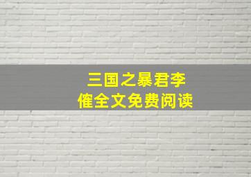 三国之暴君李傕全文免费阅读