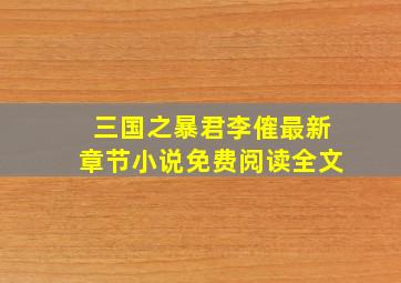 三国之暴君李傕最新章节小说免费阅读全文