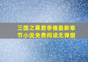 三国之暴君李傕最新章节小说免费阅读无弹窗