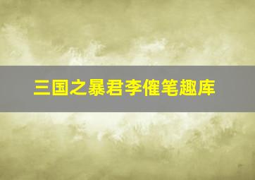 三国之暴君李傕笔趣库