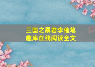 三国之暴君李傕笔趣库在线阅读全文