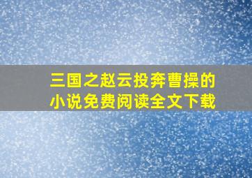 三国之赵云投奔曹操的小说免费阅读全文下载