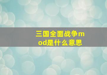 三国全面战争mod是什么意思