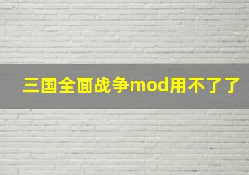 三国全面战争mod用不了了