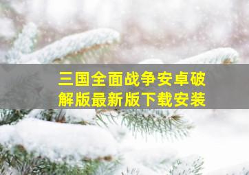 三国全面战争安卓破解版最新版下载安装