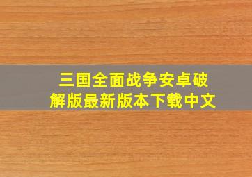 三国全面战争安卓破解版最新版本下载中文