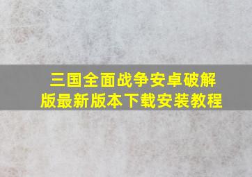 三国全面战争安卓破解版最新版本下载安装教程