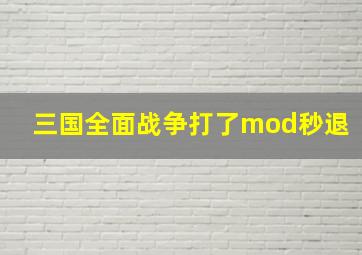 三国全面战争打了mod秒退