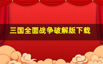 三国全面战争破解版下载